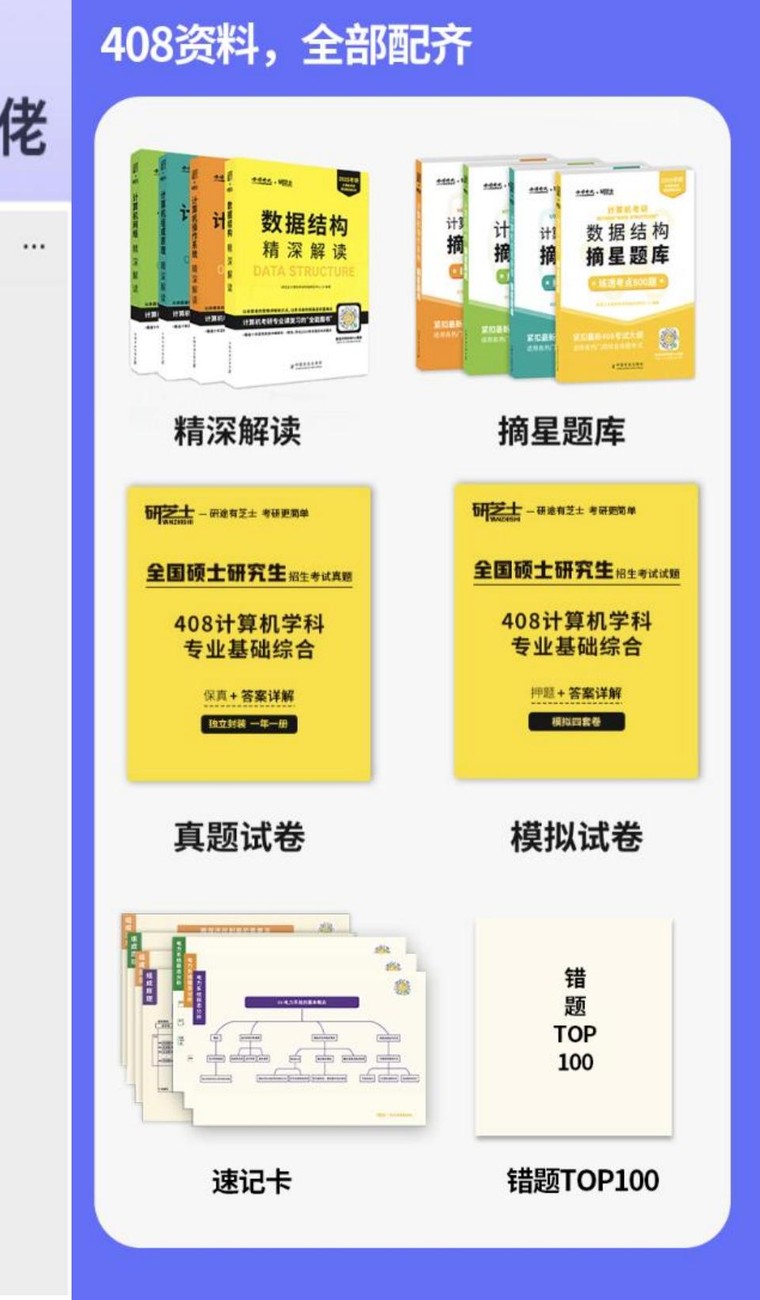 计算机408教材题库真题模拟卷与速记资料